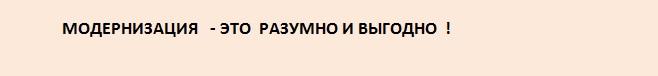 модернизация оборудования экономика , выгода , обоснование модернизации